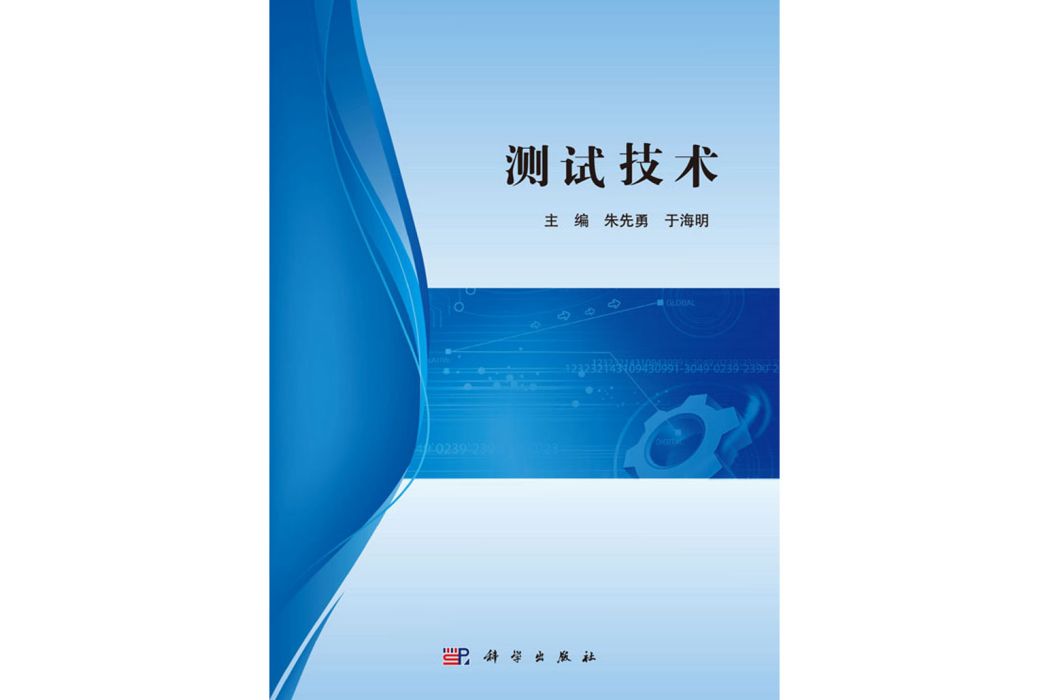 測試技術(2019年科學出版社出版的圖書)