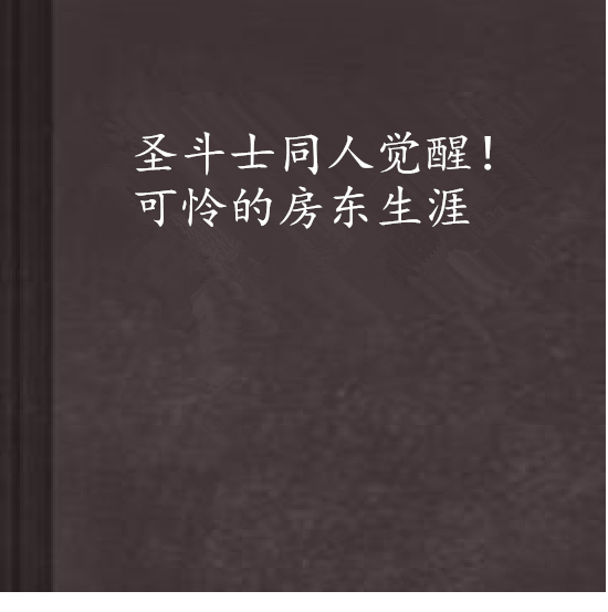 聖鬥士同人覺醒！可憐的房東生涯