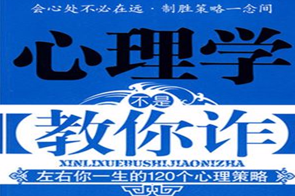 心理學不是教你詐――左右你一生的120個心理策略