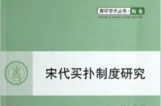 青年學術叢書·歷史：宋代買撲制度研究