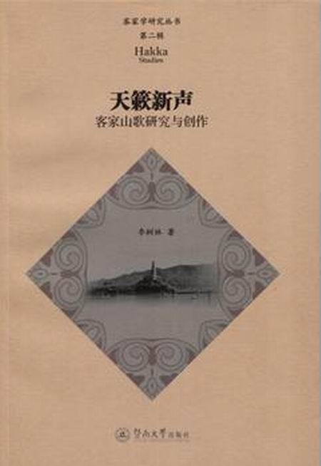 天籟新聲：客家山歌研究與創作