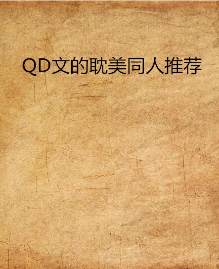 QD文的耽美同人推薦