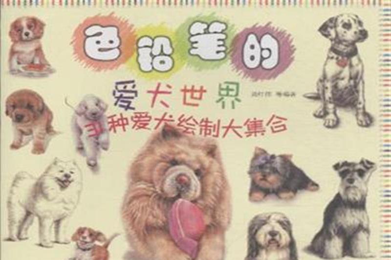 色鉛筆的愛犬世界