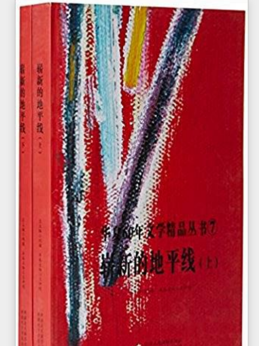 華夏60年文學精品叢書⑦ ：嶄新的地平線