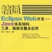 精通Eclipse Web開發