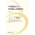 中國流動人口經濟融入問題研究