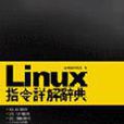 Linux 指令詳解辭典