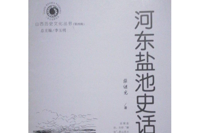 河東鹽池史話