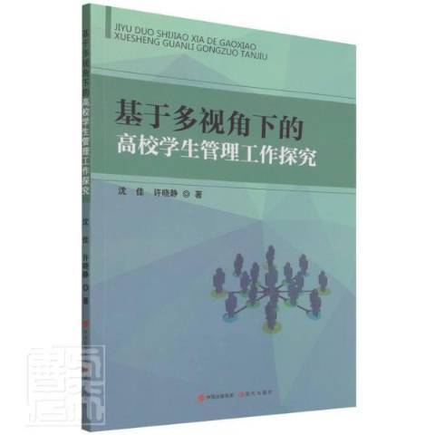 基於多視角下的高校學生管理工作探究