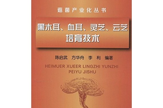 黑木耳、血耳、靈芝、雲芝培育技術