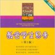 初任教師教學基本功：教會學生思考