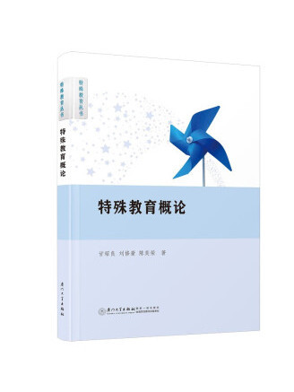 特殊教育概論(2022年廈門大學出版社出版的圖書)