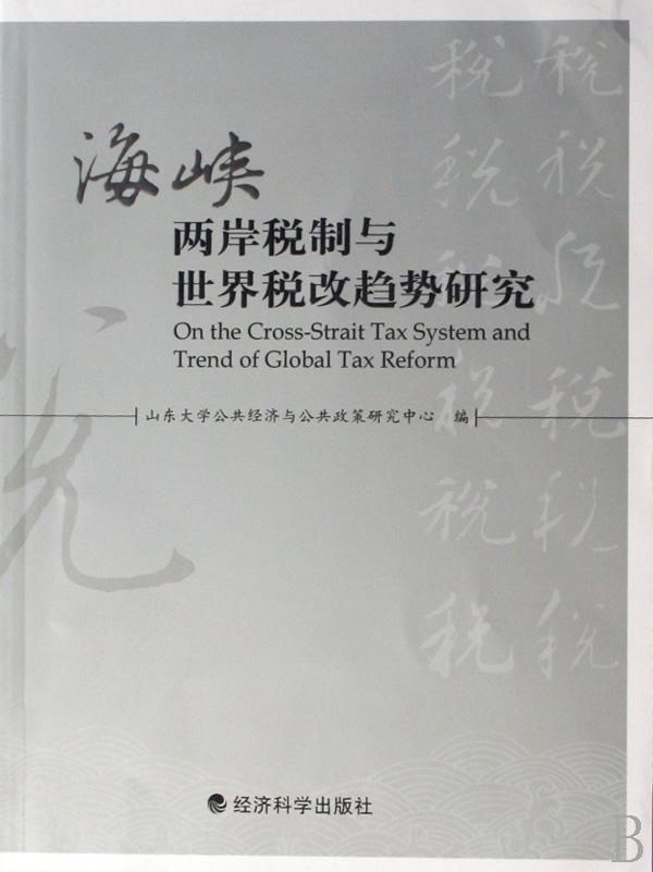 海峽兩岸稅制與世界稅改趨勢研究