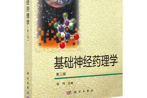 基礎神經藥理學(2021年科學出版社出版的圖書)