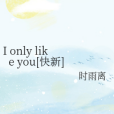 I only like you[快新]