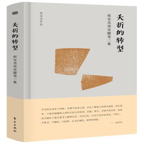 夭折的轉型：侯宜傑讀史隨筆二集