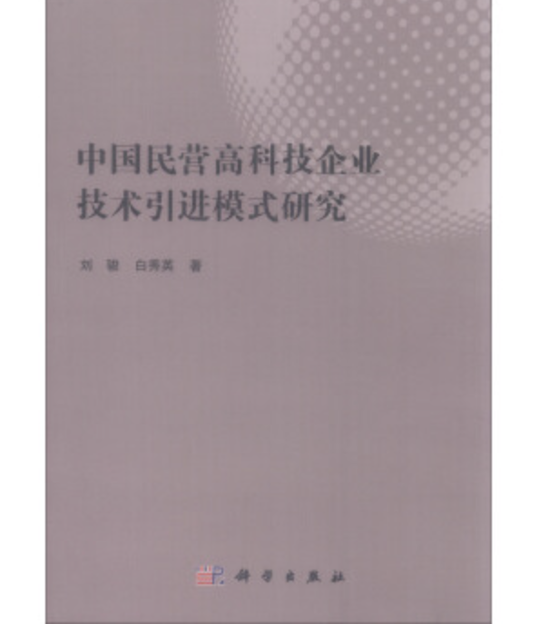 中國民營高科技企業技術引進模式研究