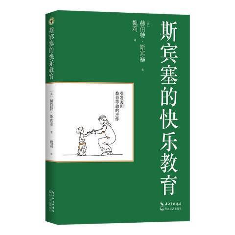 斯賓塞的快樂教育(2021年長江文藝出版社出版的圖書)