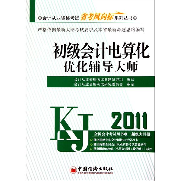 2011初級會計電算化最佳化輔導大師