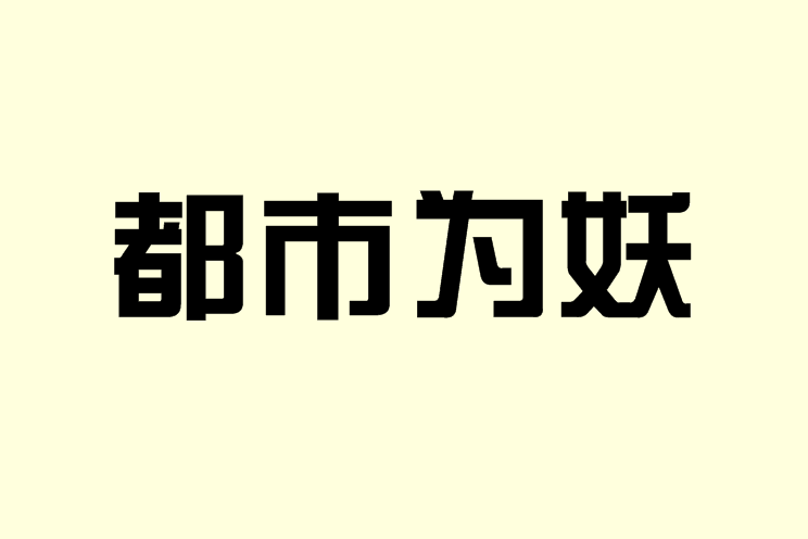 都市為妖