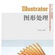 Illustrator圖形處理