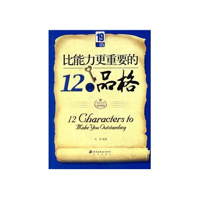 比能力更重要的12種品格