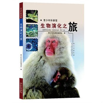 生物演化之旅(青少年科普館：生物演化之旅)