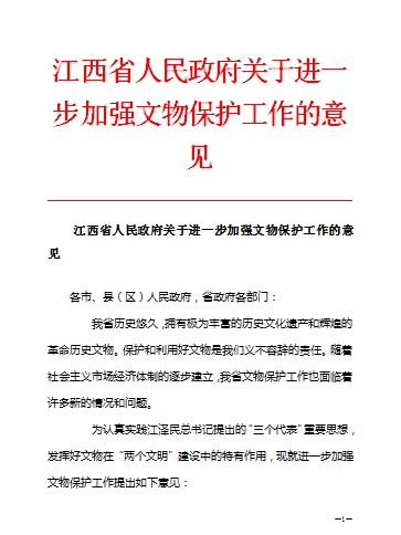 江西省人民政府關於進一步加強文物保護工作的意見