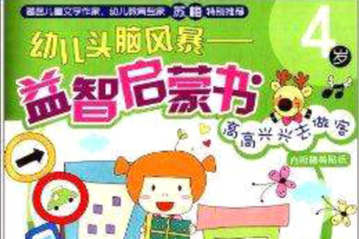 幼兒頭腦風暴益智啟蒙書：高高興興去做客