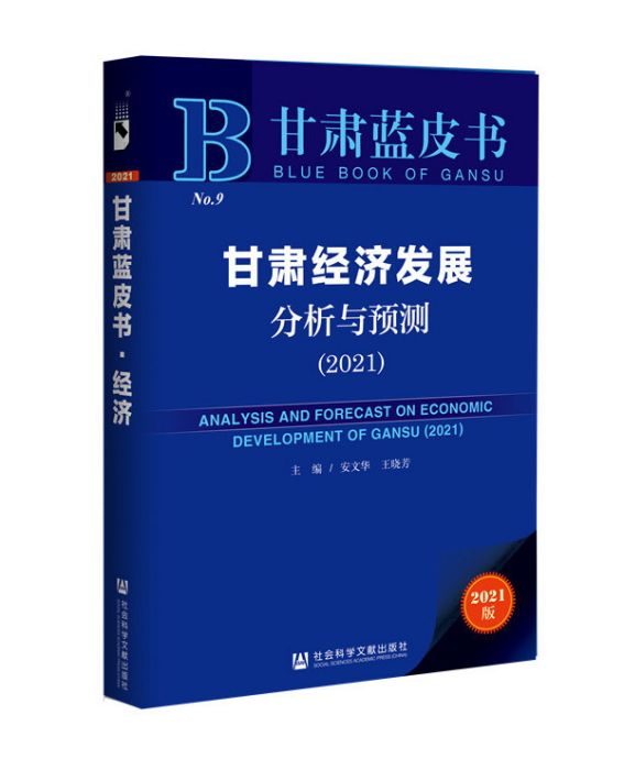 甘肅經濟發展分析與預測(2021)