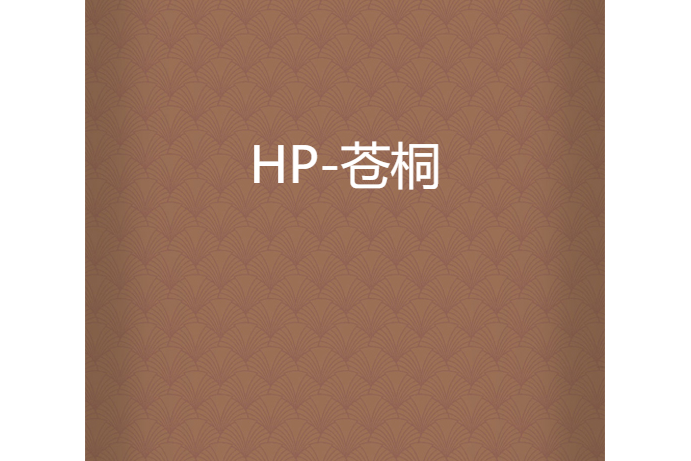 HP-蒼桐