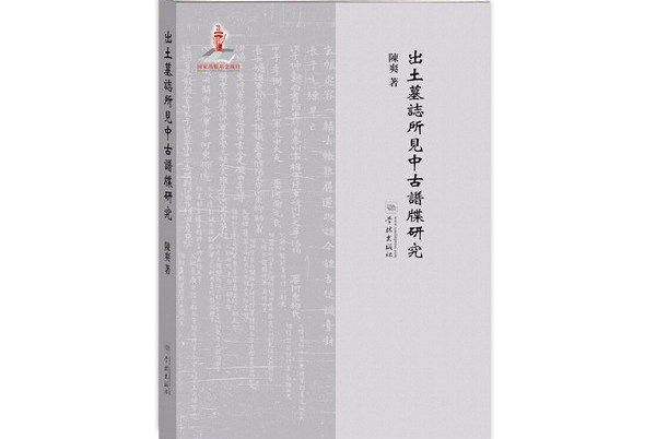 出土墓誌所見中古譜牒研究