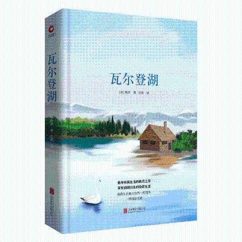 瓦爾登湖(2018年田然翻譯、北京聯合出版公司出版的圖書)