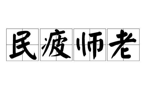 民疲師老