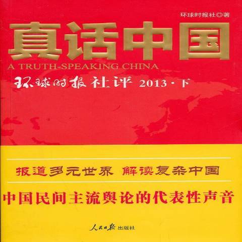 真話中國：環球時報社評2013下