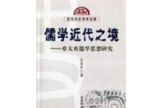 儒學近代之境——章太炎儒學思想研究