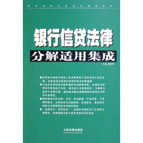 銀行信貸法律分解適用集成