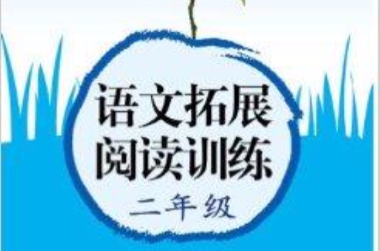 語文拓展閱讀訓練 2年級