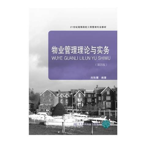 物業管理理論與實務(2021年東北財經大學出版社出版的圖書)