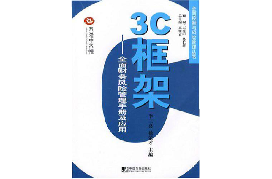 3C框架：全面財務風險管理手冊及套用