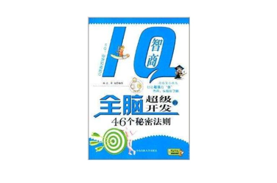 IQ智商：全腦超級開發的46個秘密法則