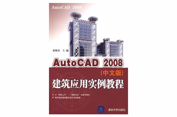 AutoCAD2008（中文版）建築套用實例教程