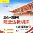 七年級語文下(2001年對外經濟貿易大學出版社，科學出版社出版的圖書)