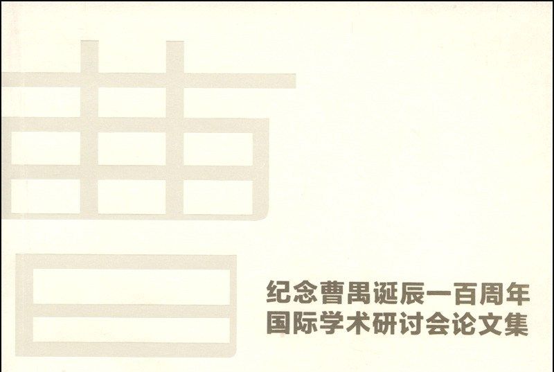 紀念曹禺誕辰一百周年國際學術研討會論文集