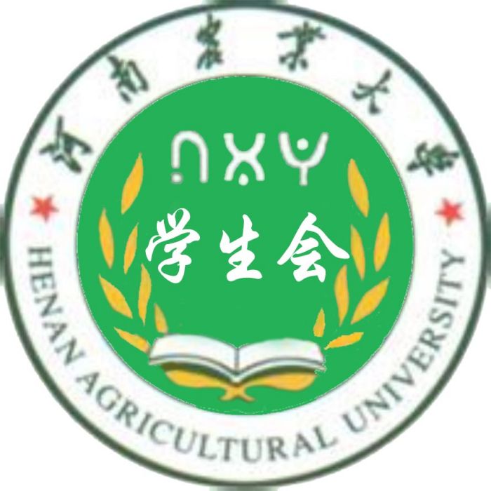 河南農業大學農學院學生會