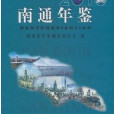 南通年鑑2010