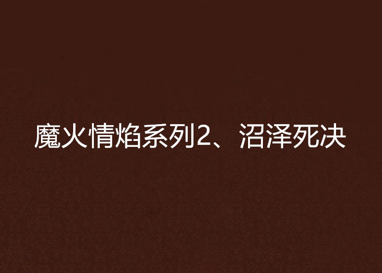 魔火情焰系列2、沼澤死決