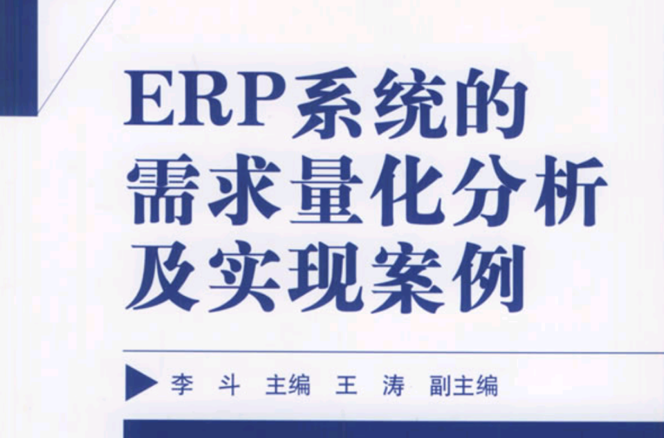 ERP系統的需求量化分析及實現案例