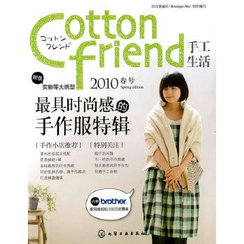 Cotton friend 手工生活 2010春號