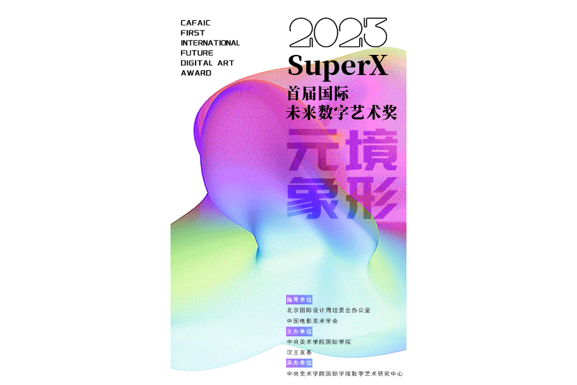 SuperX國際未來數字藝術獎